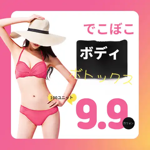 でこぼこ！ボディボトックス