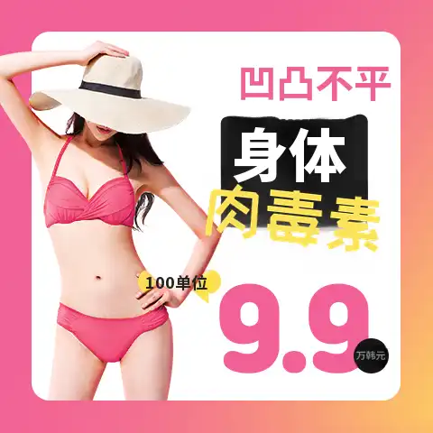 不平整！全身肉毒杆菌