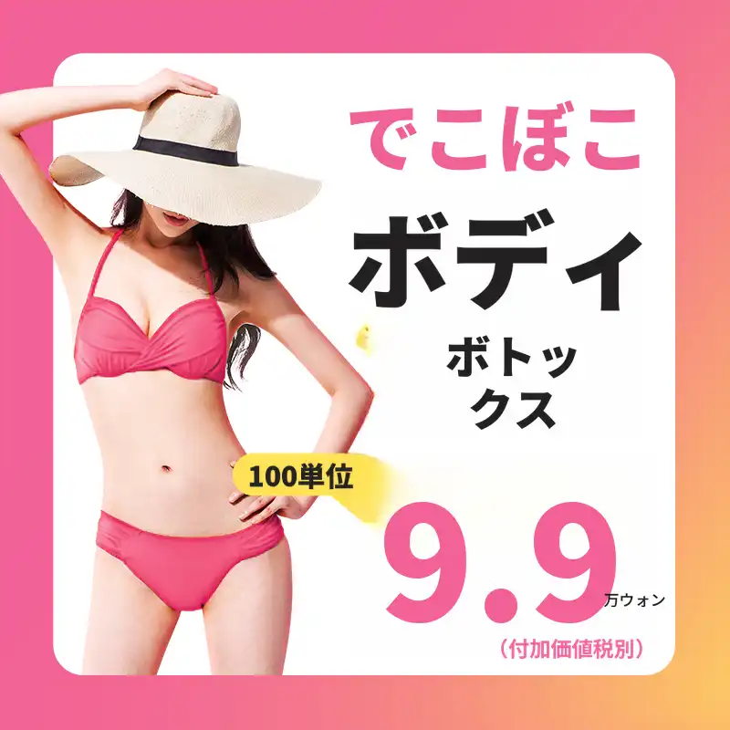 でこぼこ！ボディボトックス