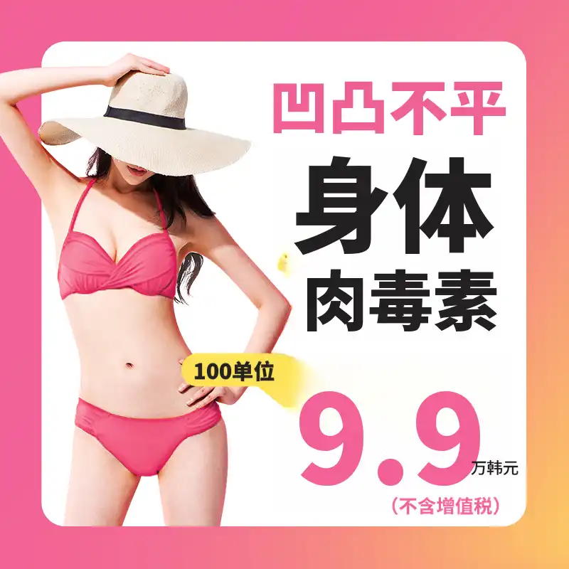 不平整！全身肉毒杆菌