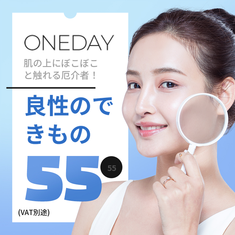 1日で良性腫瘍を除去！