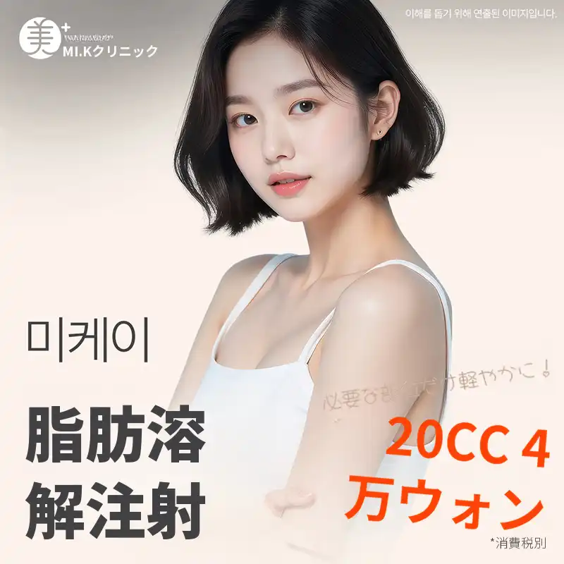 ミケイ脂肪消失注射_顔、腹部