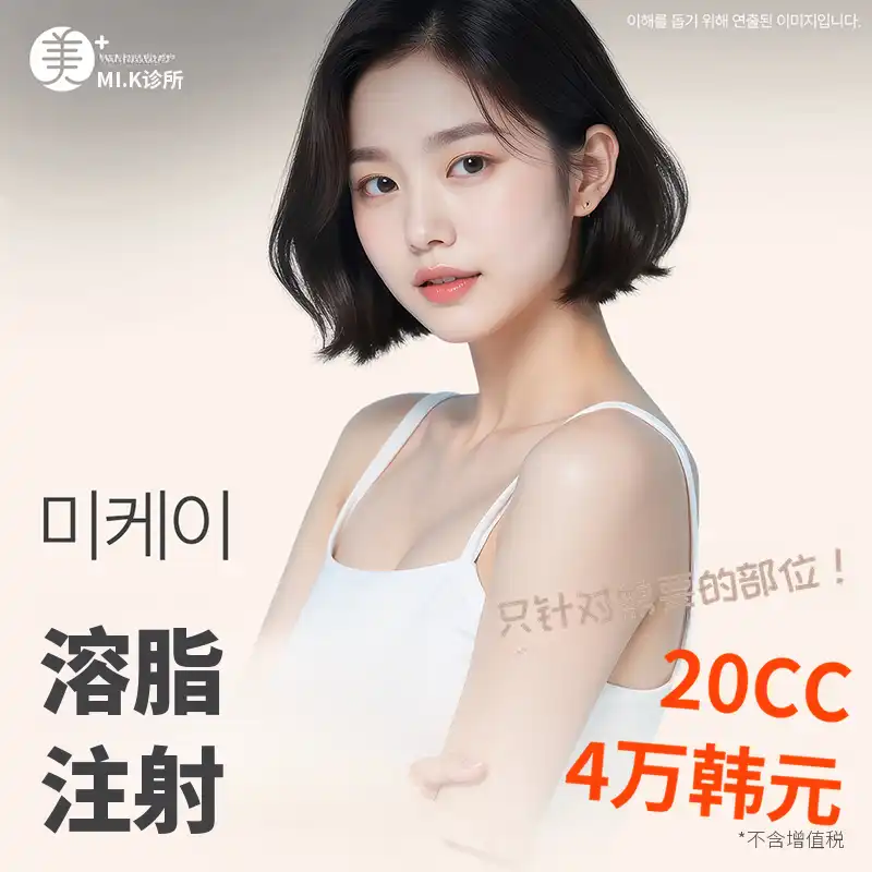 米凯脂肪消融注射_面部、腹部