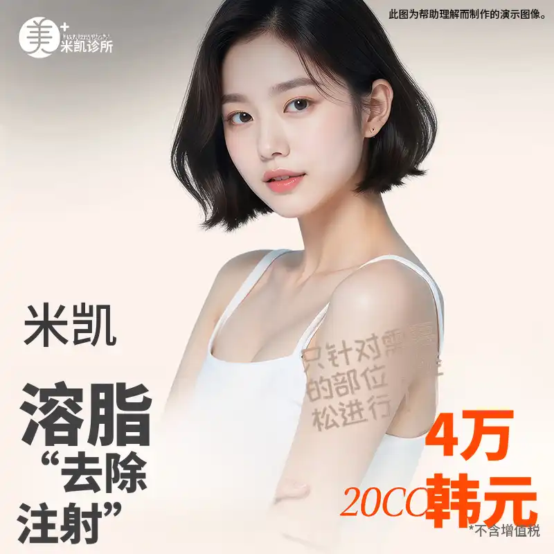 米凯脂肪消灭注射_面部, 腹部