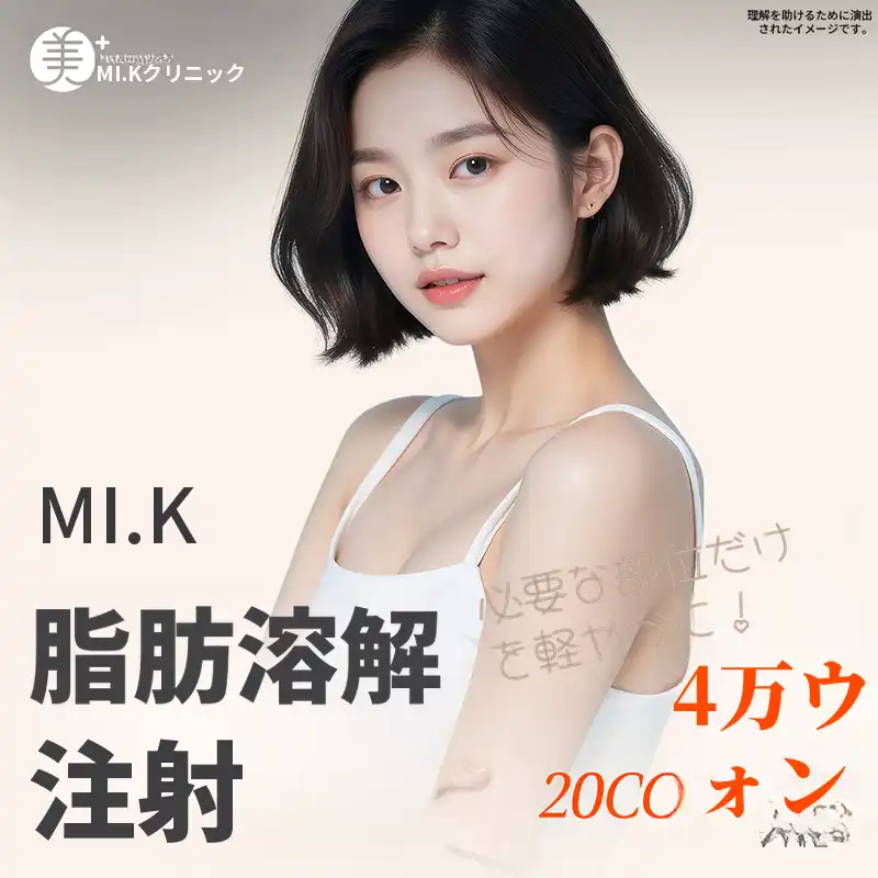 ミケイ 脂肪消滅・サイズダウン注射_顔