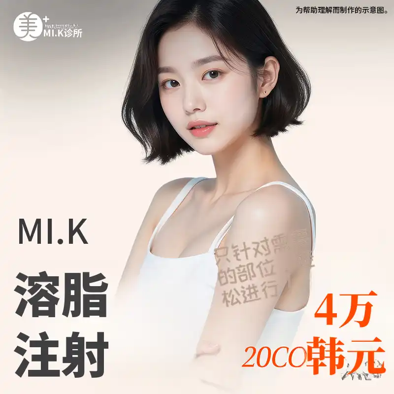 米凯脂肪消除减脂针_面部