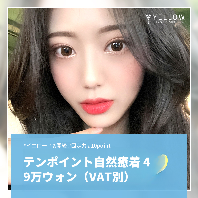 💛イエロー10ポイント自然接着💛