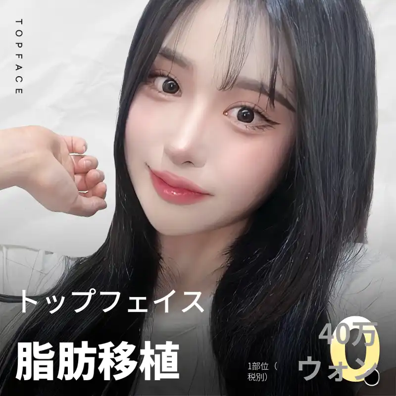 トップフェイス #脂肪移植