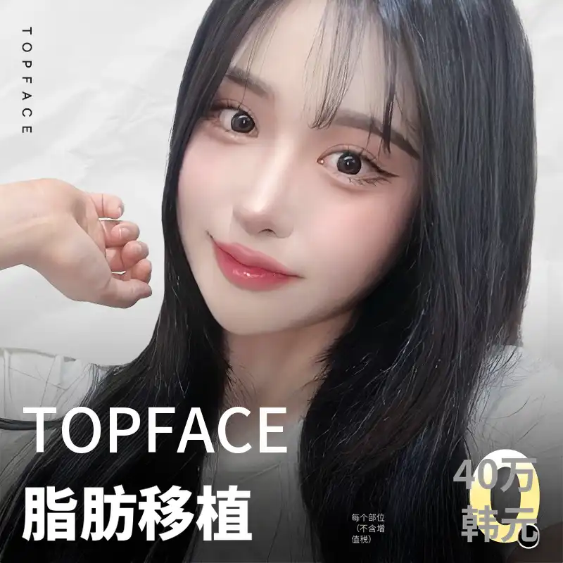 顶级面部 #脂肪移植