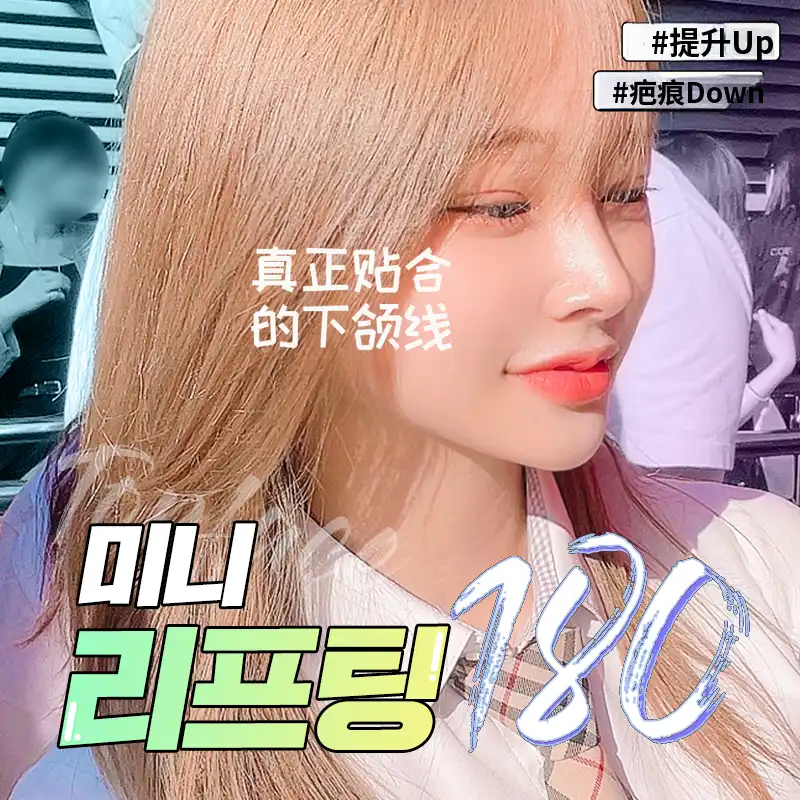#迷你提升 贴合下巴线💘