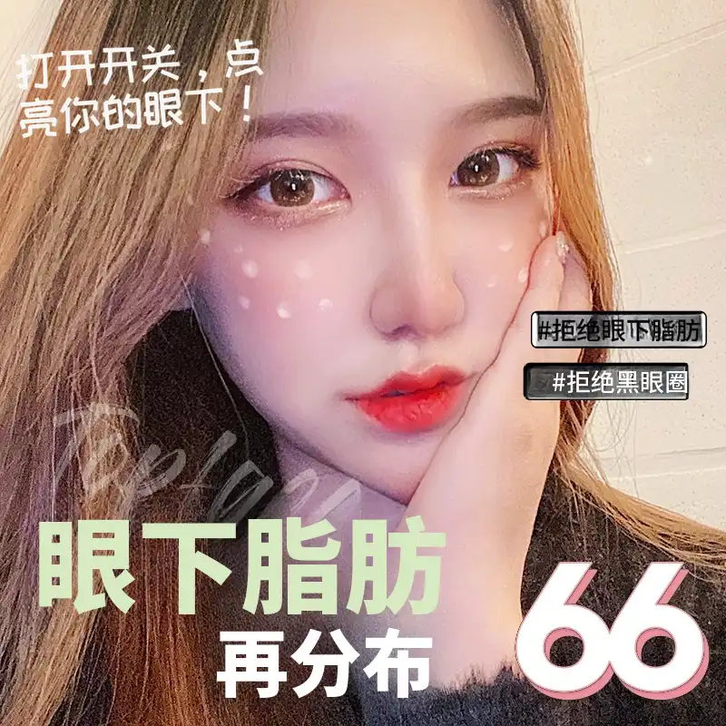 💖眼下脂肪重塑💖