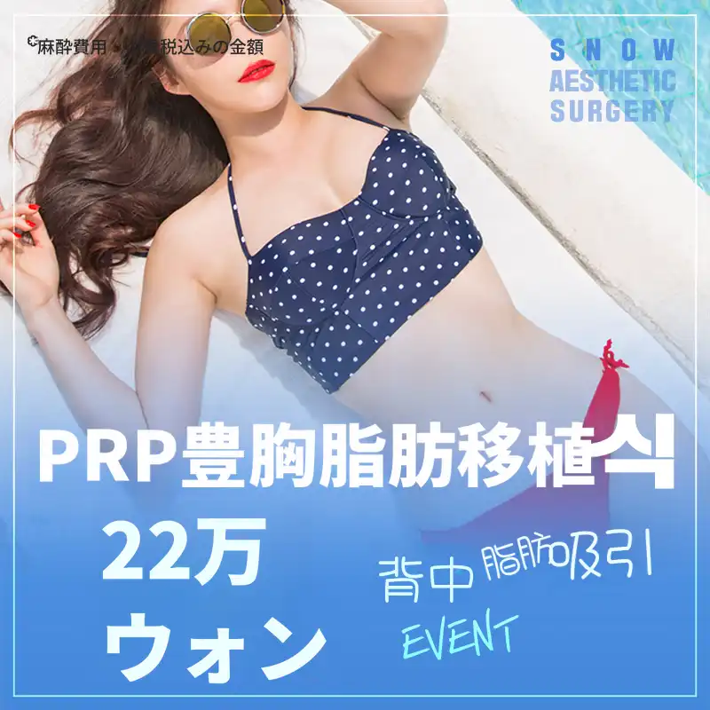 PRP胸部脂肪移植