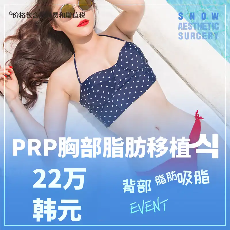 PRP 胸部脂肪移植