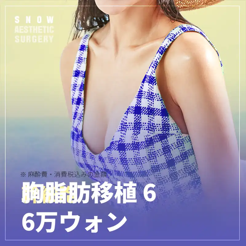 幹細胞 胸 脂肪移植