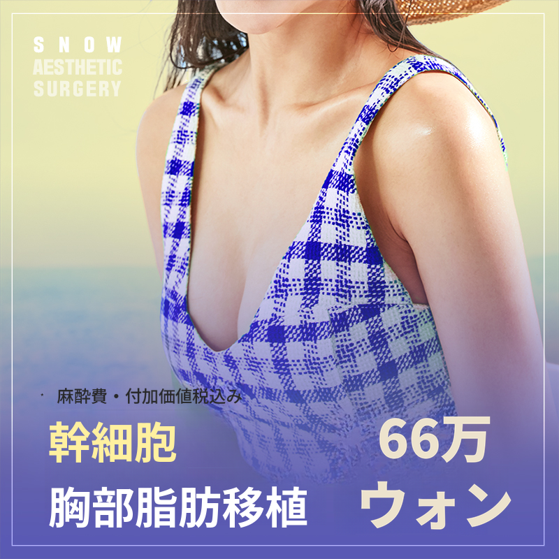 幹細胞胸部脂肪移植