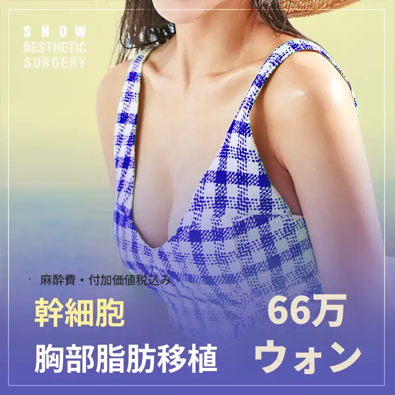 幹細胞胸部脂肪移植
