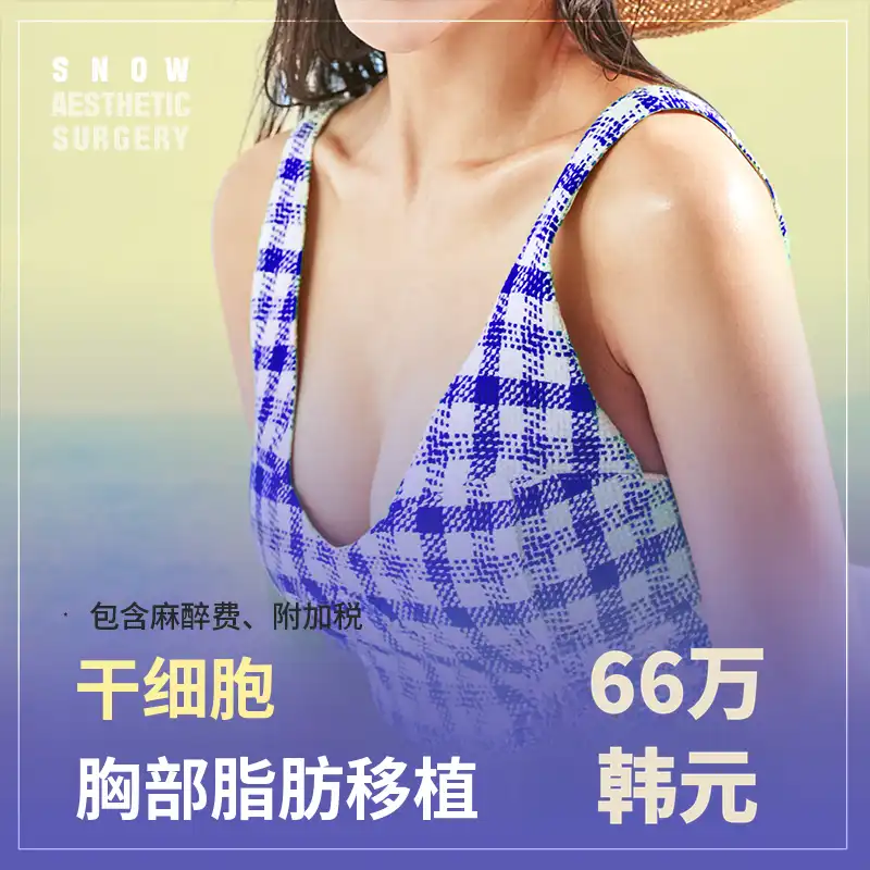 干细胞胸部脂肪移植