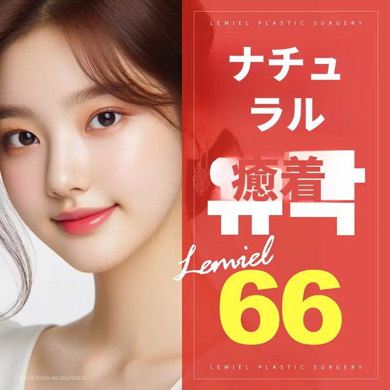 ルミエル 自然癒着 目形成