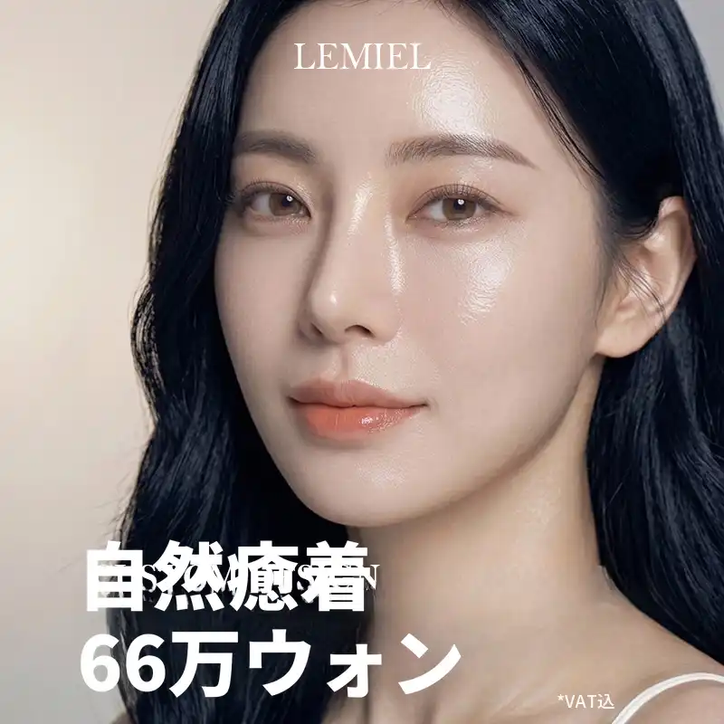 ルミエル 自然癒着 目の整形