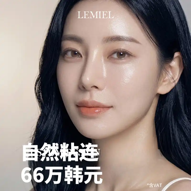 鲁米尔自然粘合眼部整形