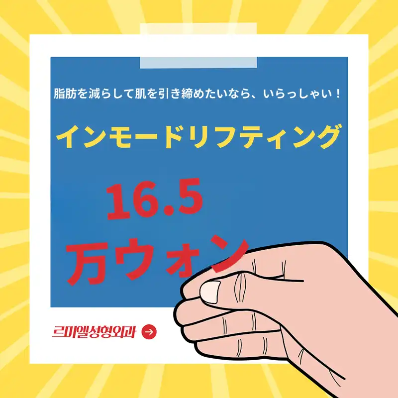 インモードリフティング