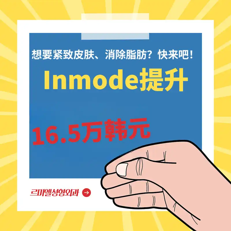 InMode提升