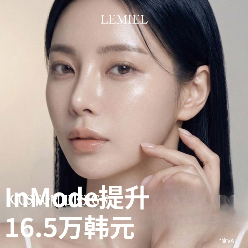 inmode 拉提_长期院长亲自施术