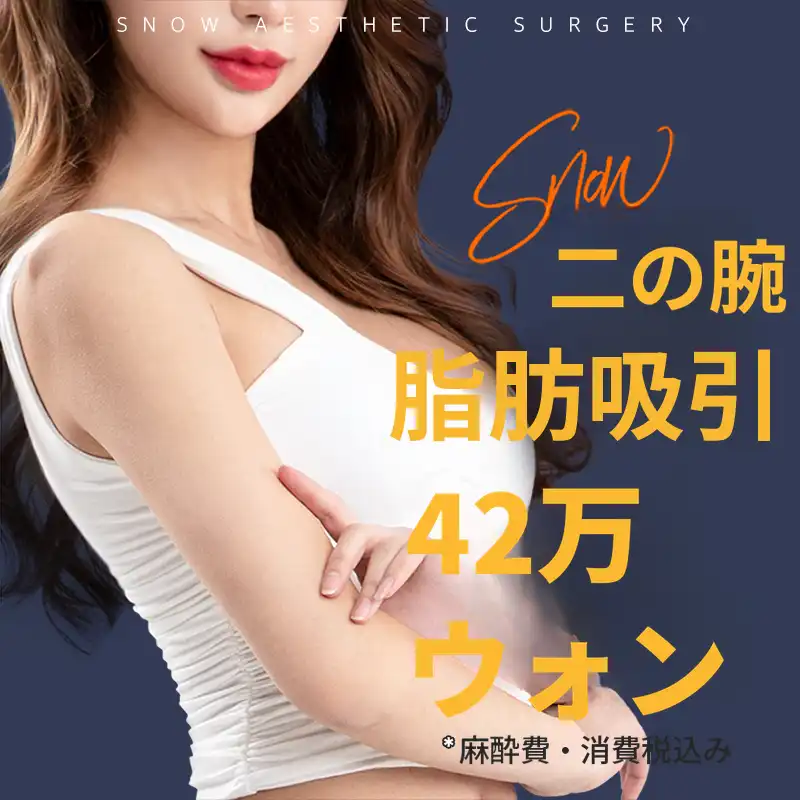 大容量 腕 脂肪吸引