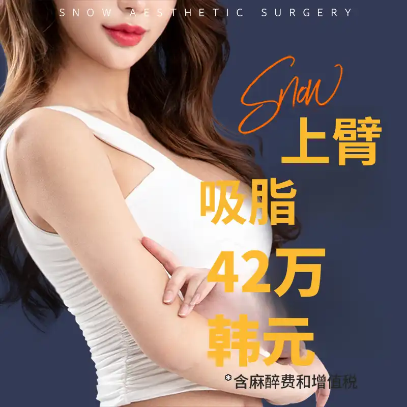 大容量手臂脂肪抽吸