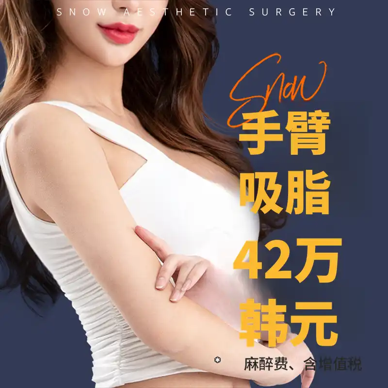 大容量手臂吸脂