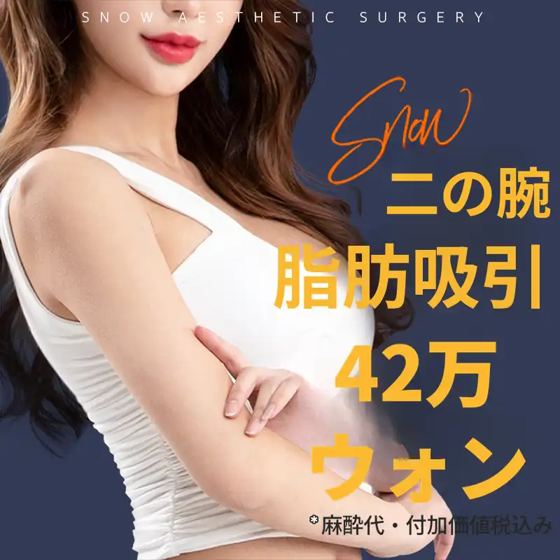 大容量腕部脂肪吸引