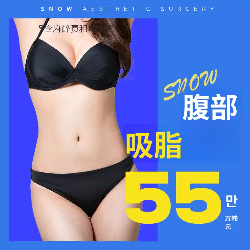 大容量腹部脂肪抽吸