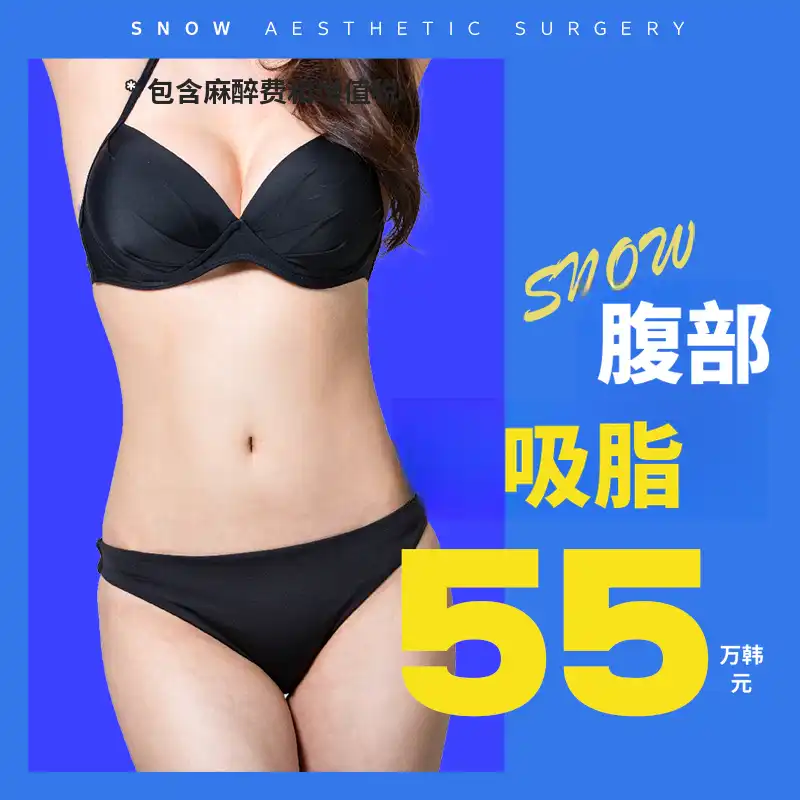 大容量腹部吸脂