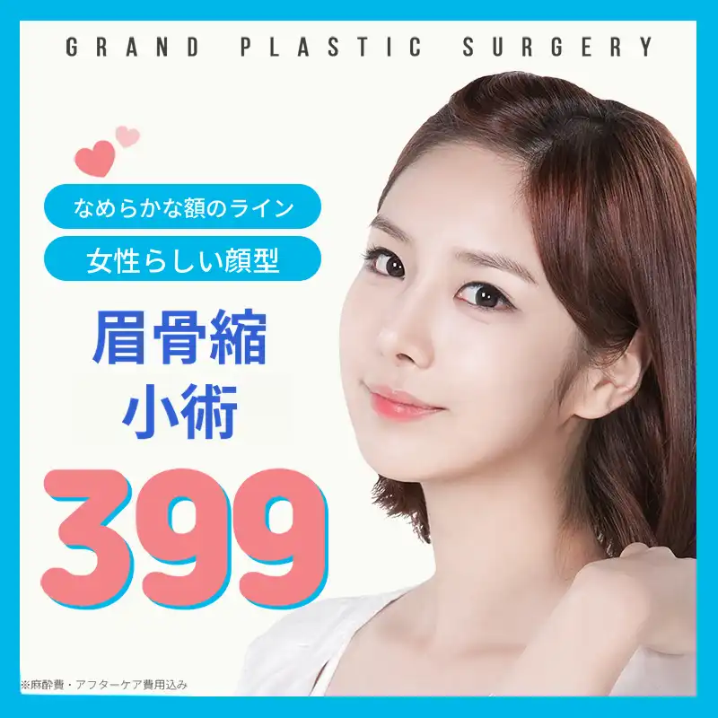 滑らかな額ライン 眉骨縮小