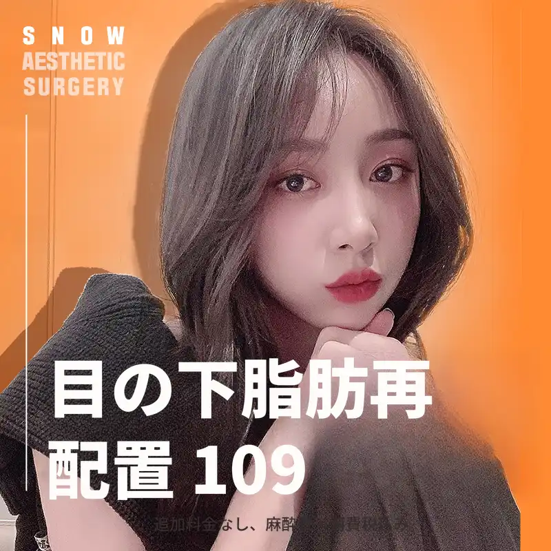 スノー 下まぶた脂肪再配置
