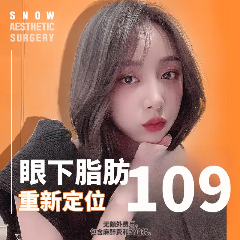 雪花下眼睑脂肪重塑
