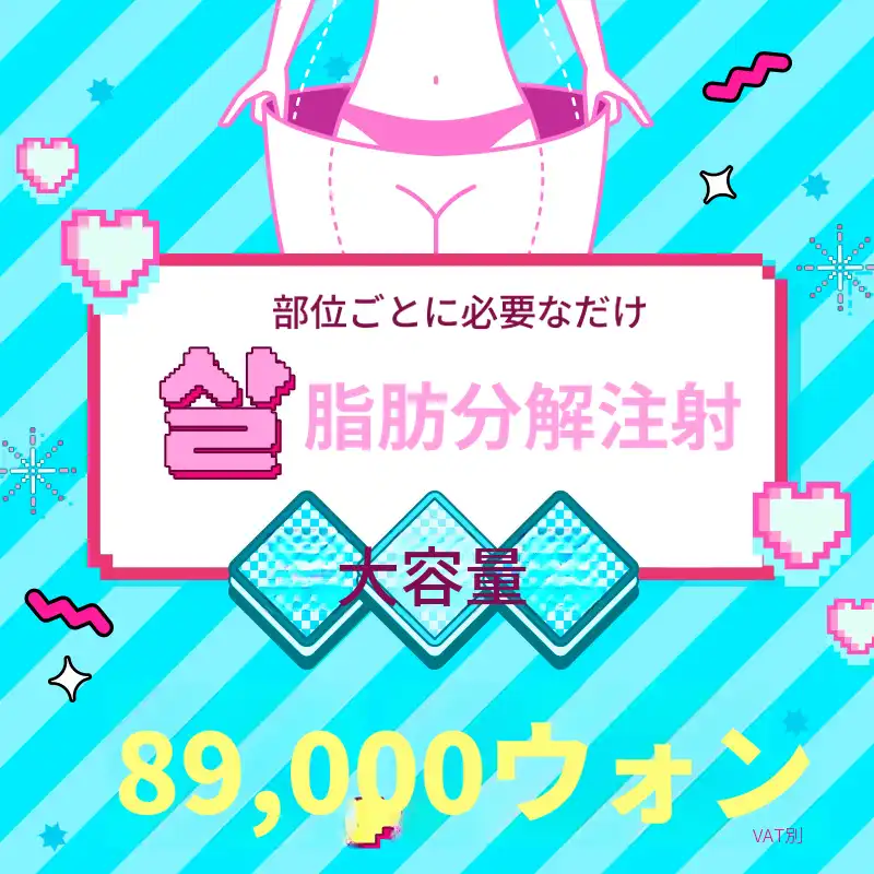 減量注射 大容量