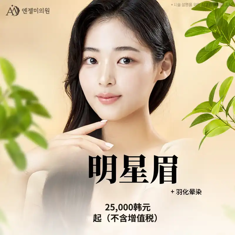 明星眉毛半永久