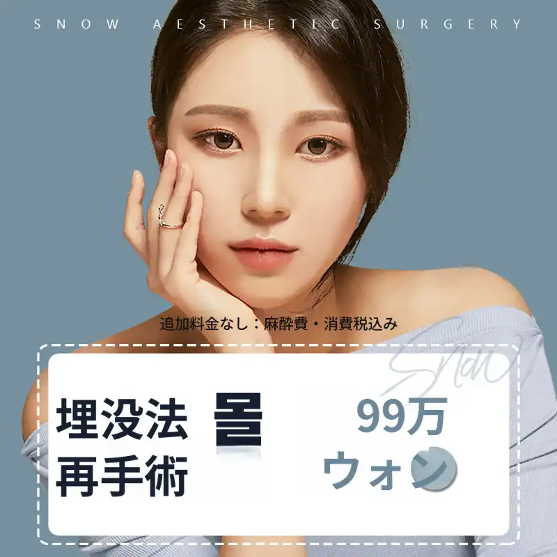 秘密の目形成 埋没再手術
