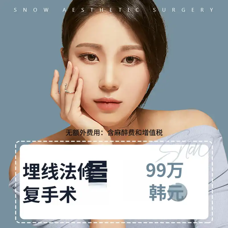 秘密眼部整形埋线再手术