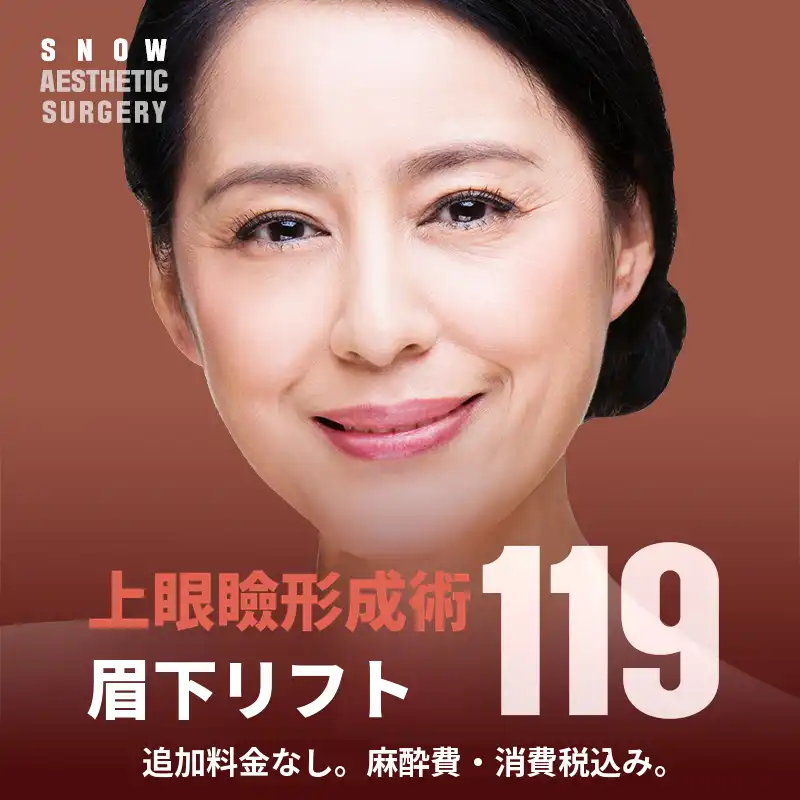 中年目整形 上まぶた 眉下リフト