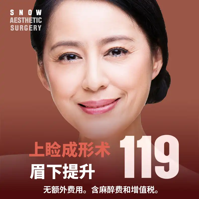 中年眼睛整形 上睑眉部提升