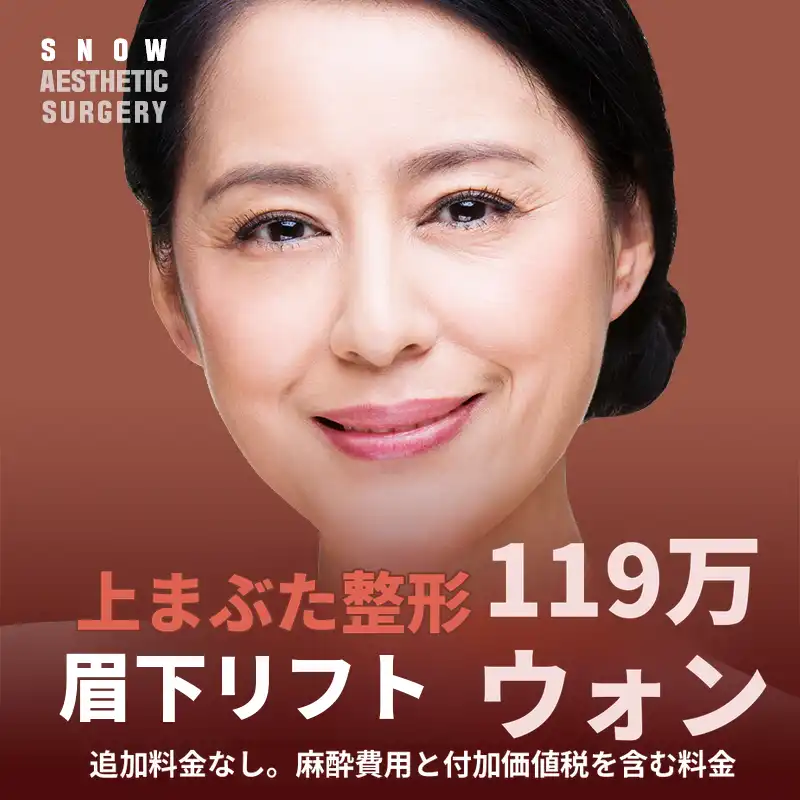 中年期まぶた形成 上眼瞼 まぶた下挙上術