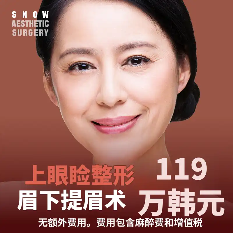 中年眼部整形 上睑眼睑手术 眉毛提升