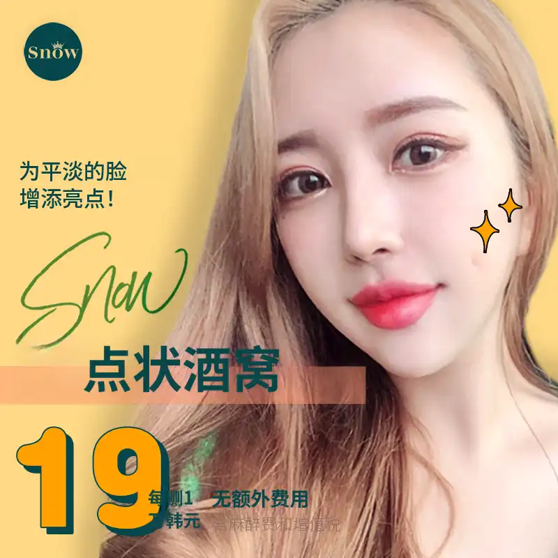 非切开点式酒窝