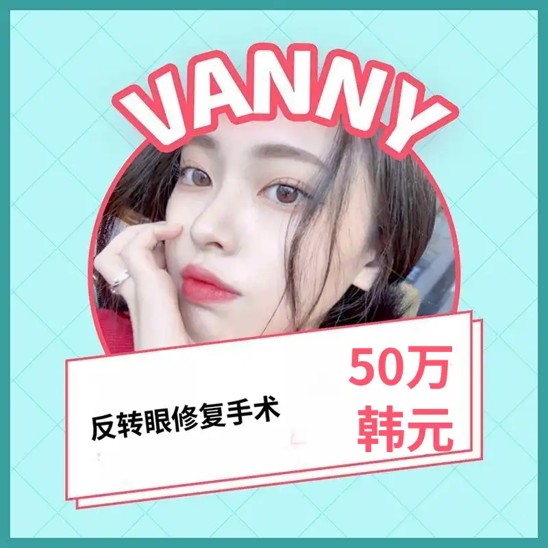 半鼻💖爱情成真! 眼睛修复手术	