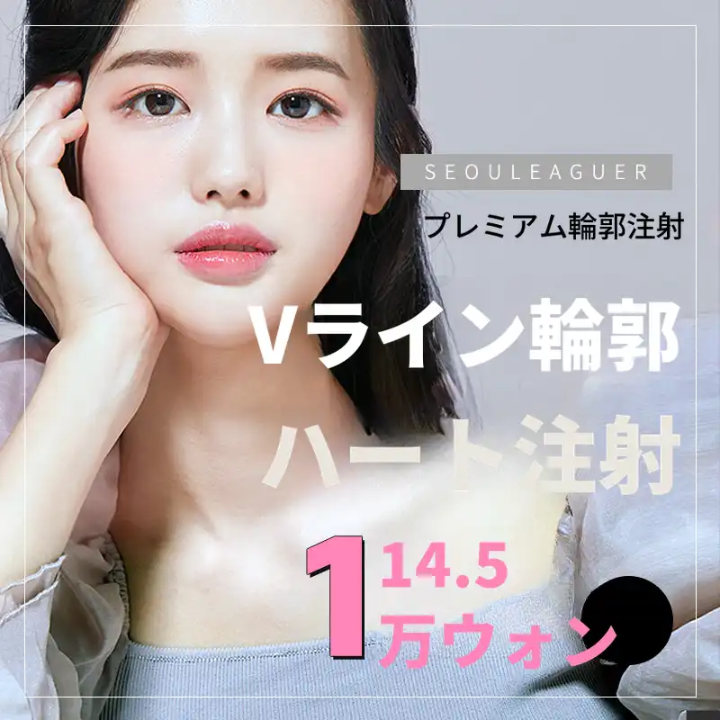 プレミアム輪郭注射 ハート注射!!