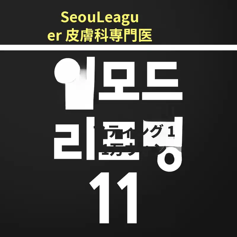 [皮膚科専門医] Vラインにはインモードリフティング