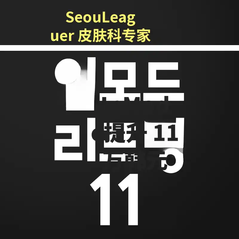 [皮肤科专家] V线可以使用 Inmode提升