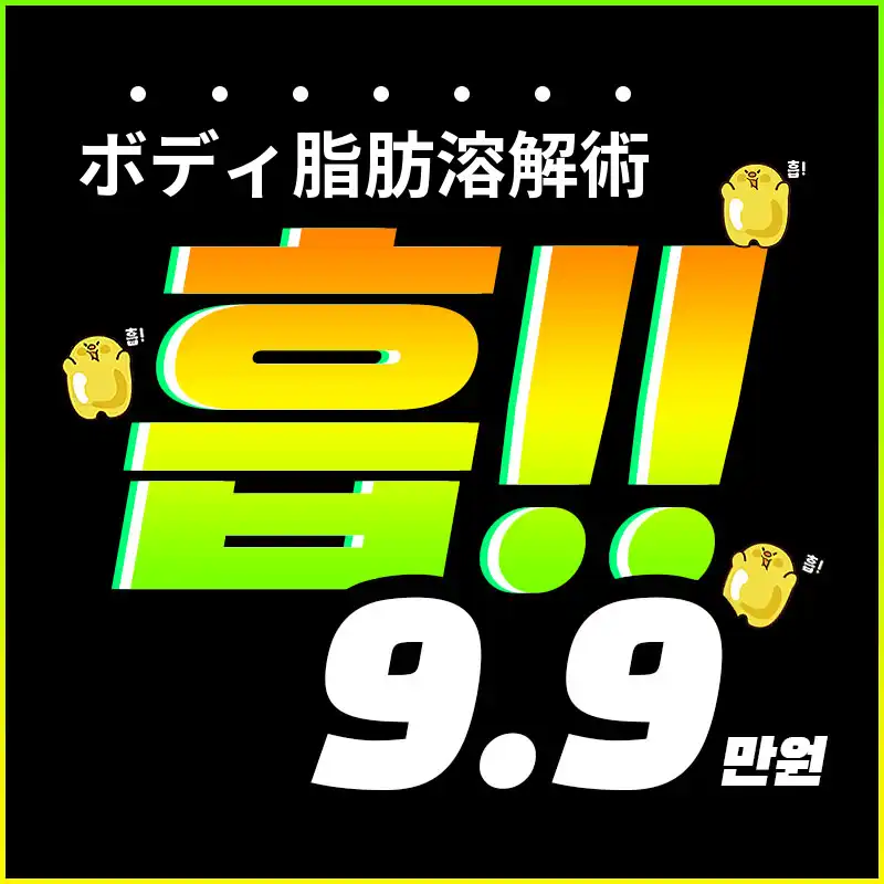 希望の部位だけ吸引!! ソウルリガー注射
